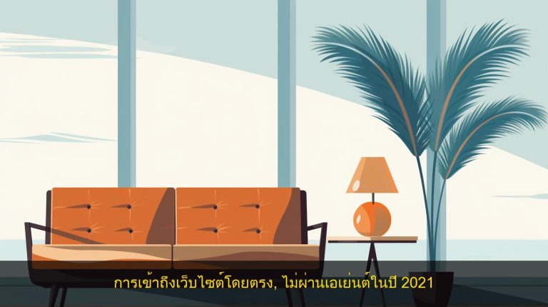 การเข้าถึงเว็บไซต์โดยตรง, ไม่ผ่านเอเย่นต์ในปี 2021